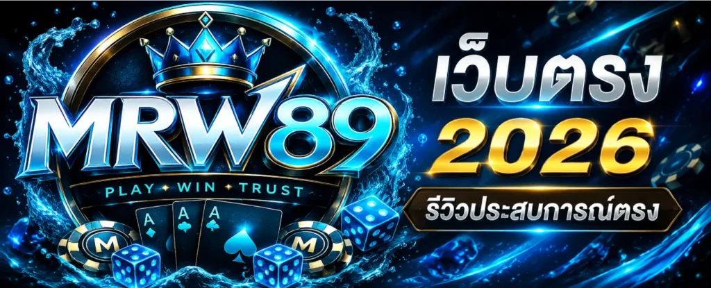 MRW89 เว็บตรง 2026